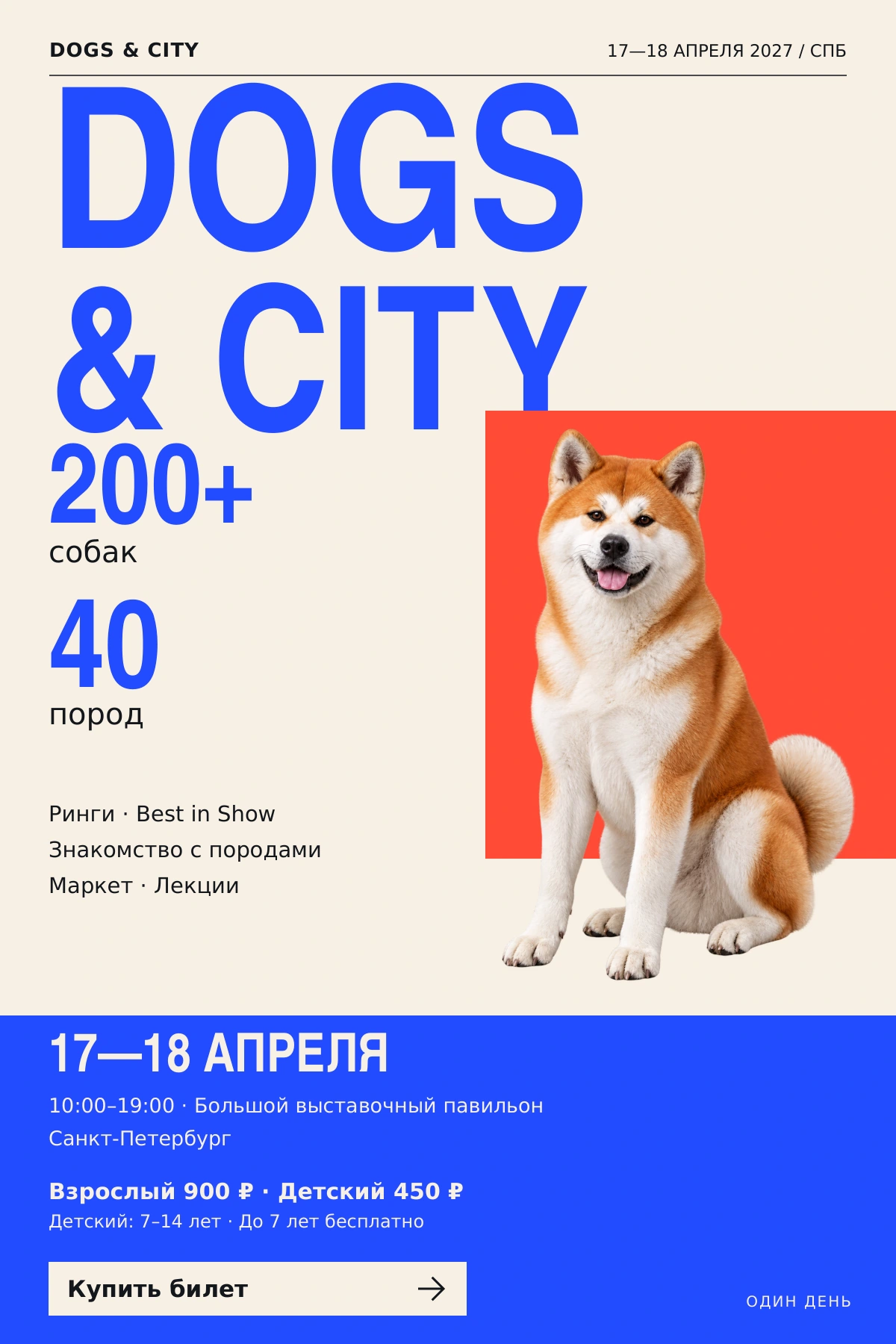 DOGS & CITY — Информационная афиша