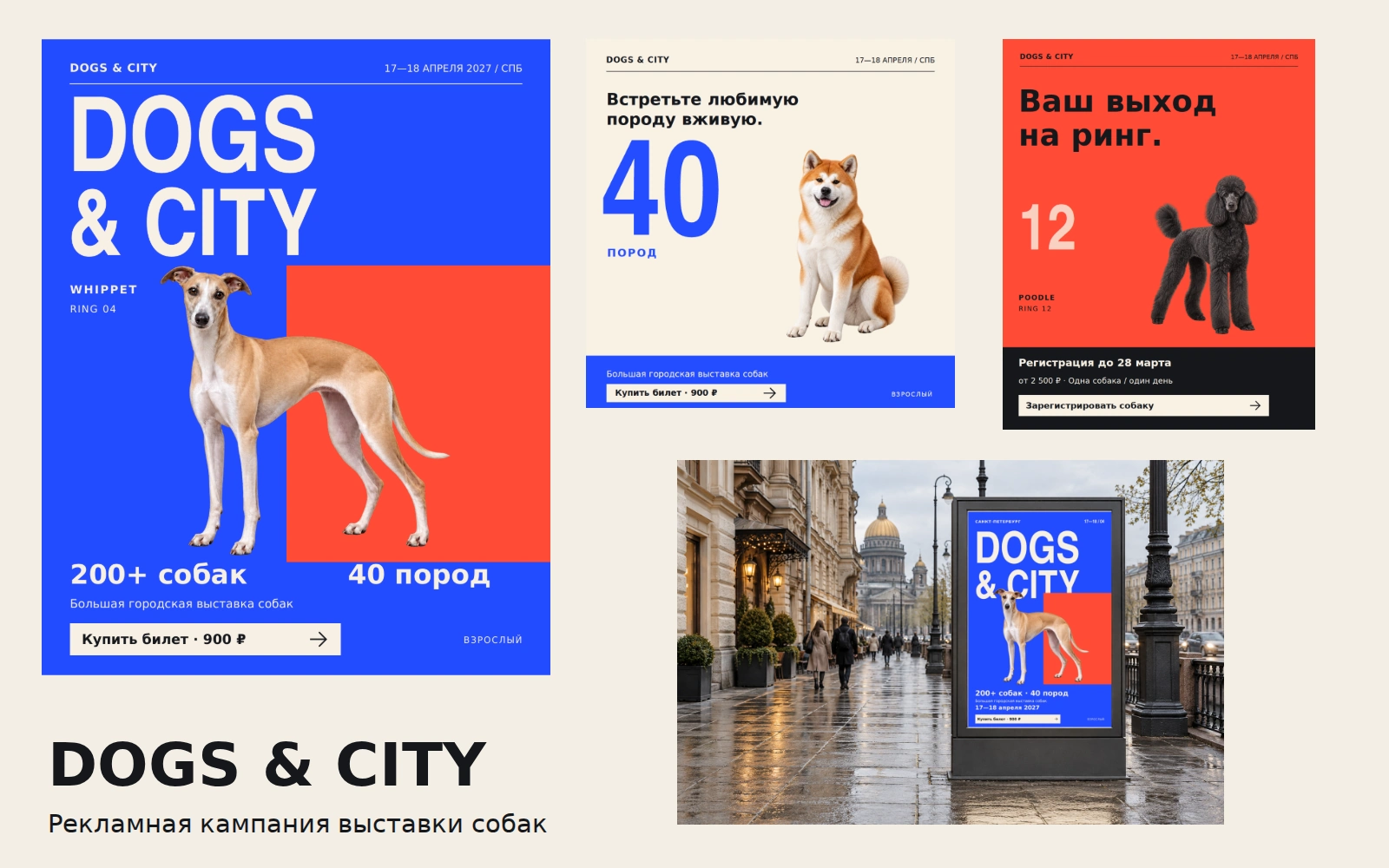 DOGS & CITY — Рекламная кампания городской выставки собак
