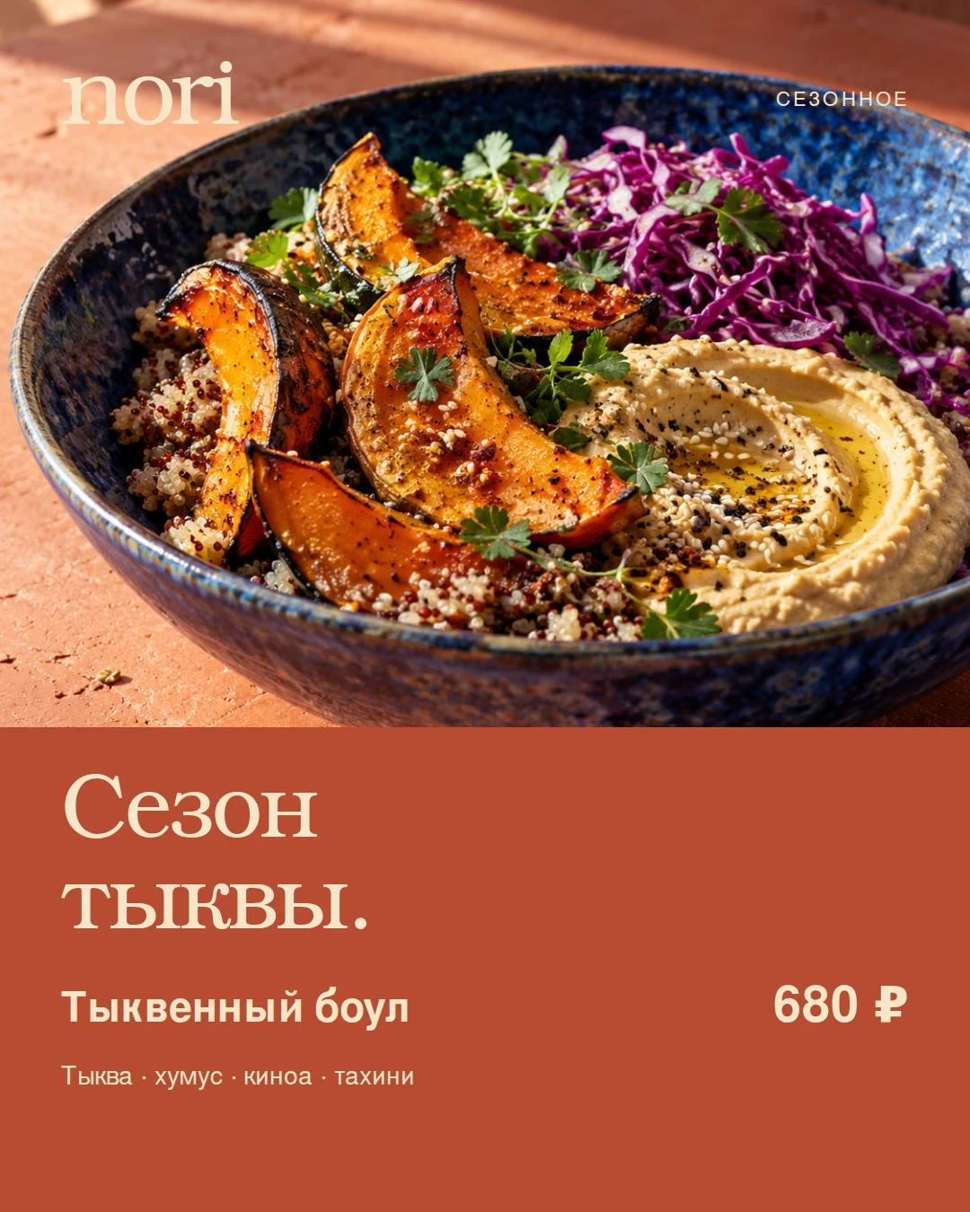 Сезонный боул
