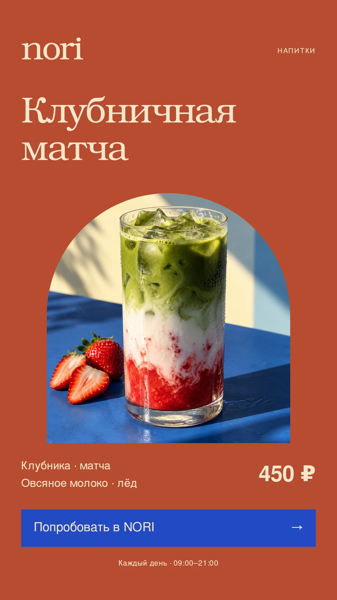 Клубничная матча