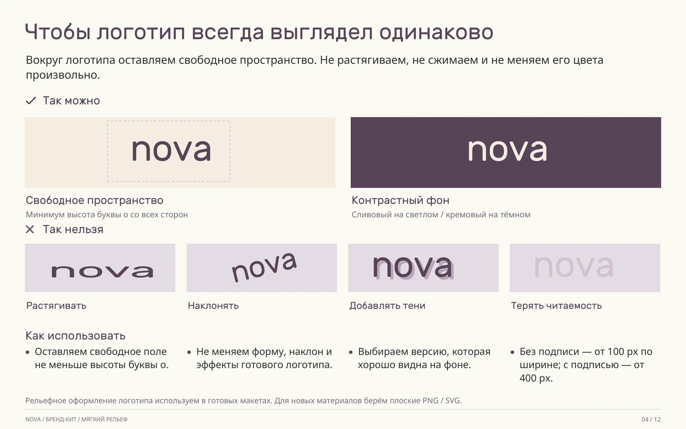 NOVA — правила использования логотипа, страница 4 бренд-кита