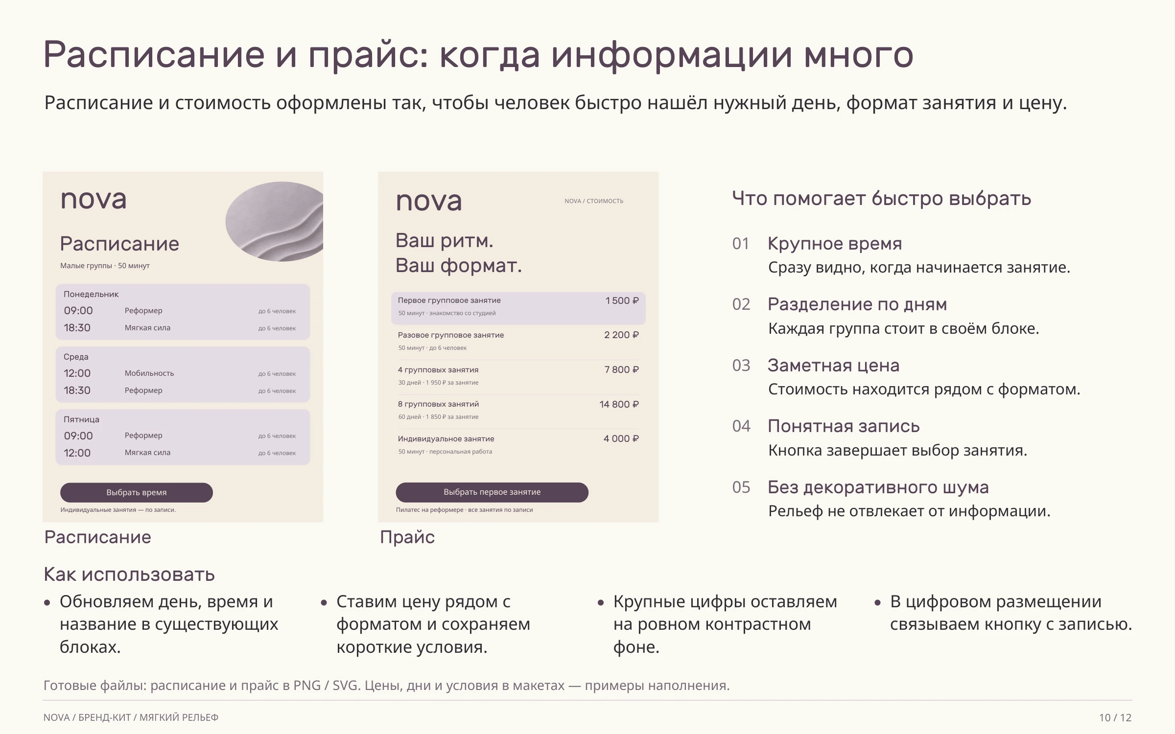NOVA — расписание и прайс, страница 10 бренд-кита