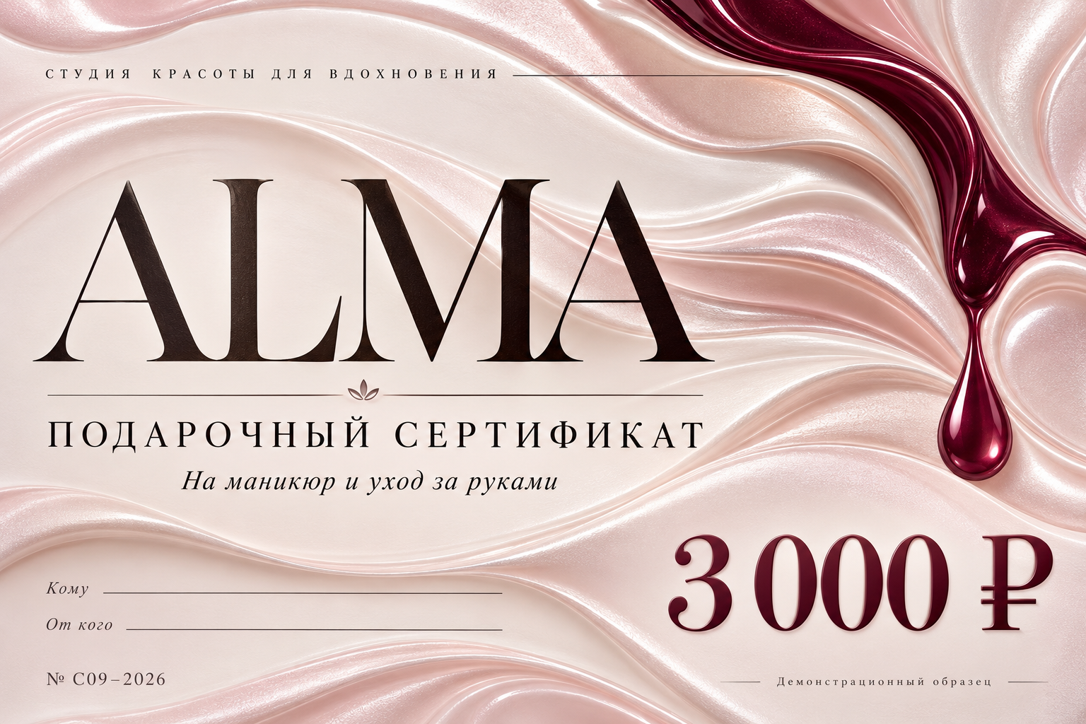 ALMA — Маникюр / 3 000 ₽ / Жемчужный рельеф и beauty-типографика