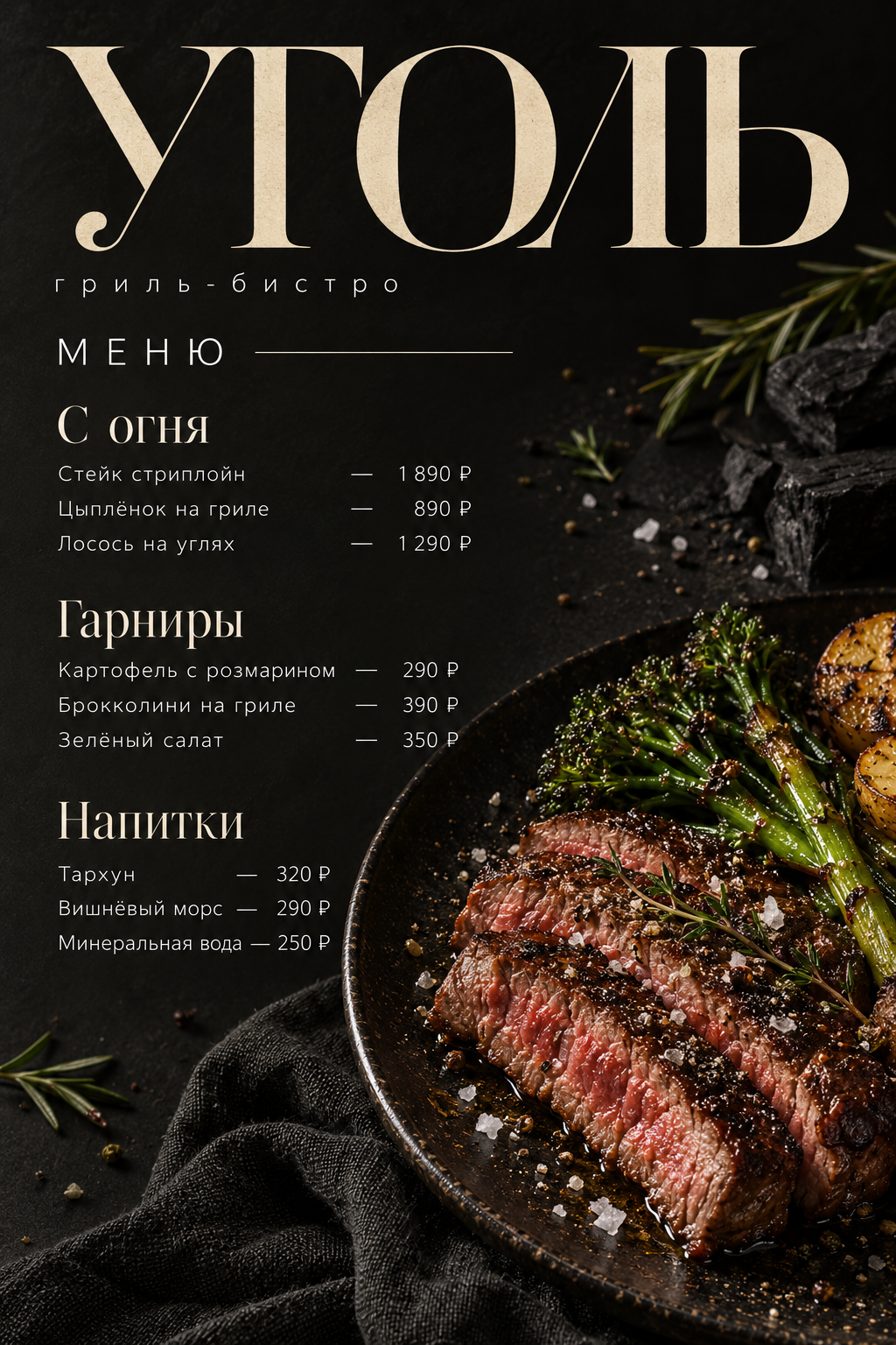 Уголь — Гриль-бистро / Тёмный фуд-натюрморт