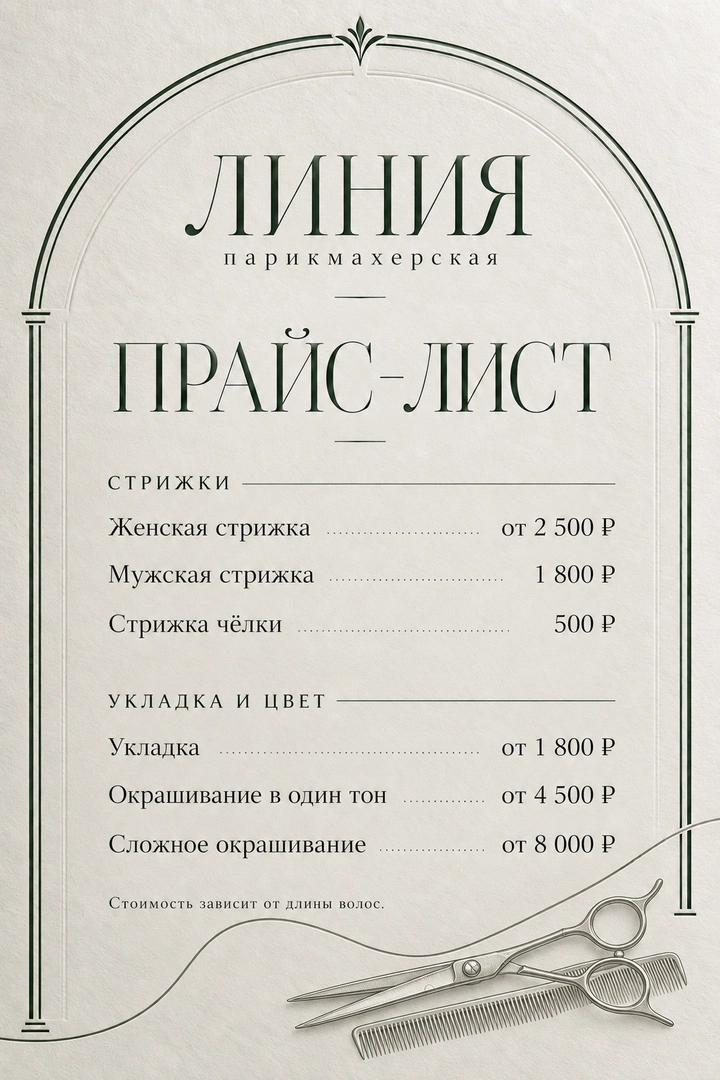 Линия — Парикмахерская / Гравюра и архитектурная рамка