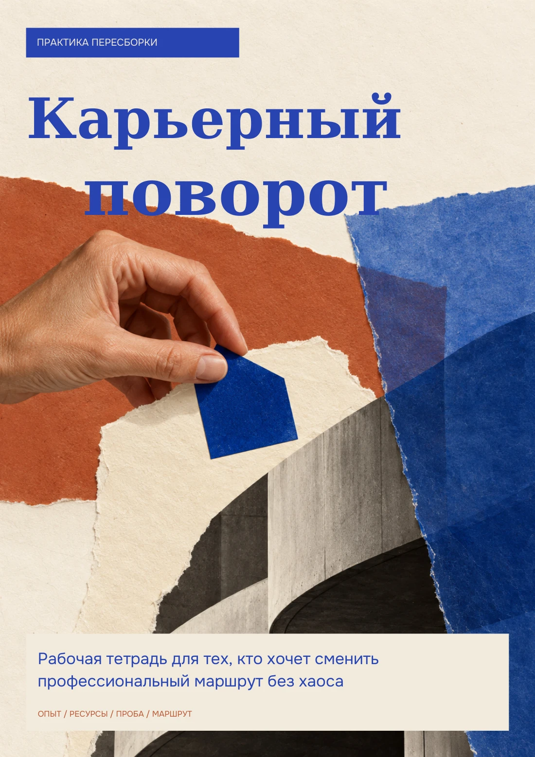 Карьерный поворот — Обложка, страница 1