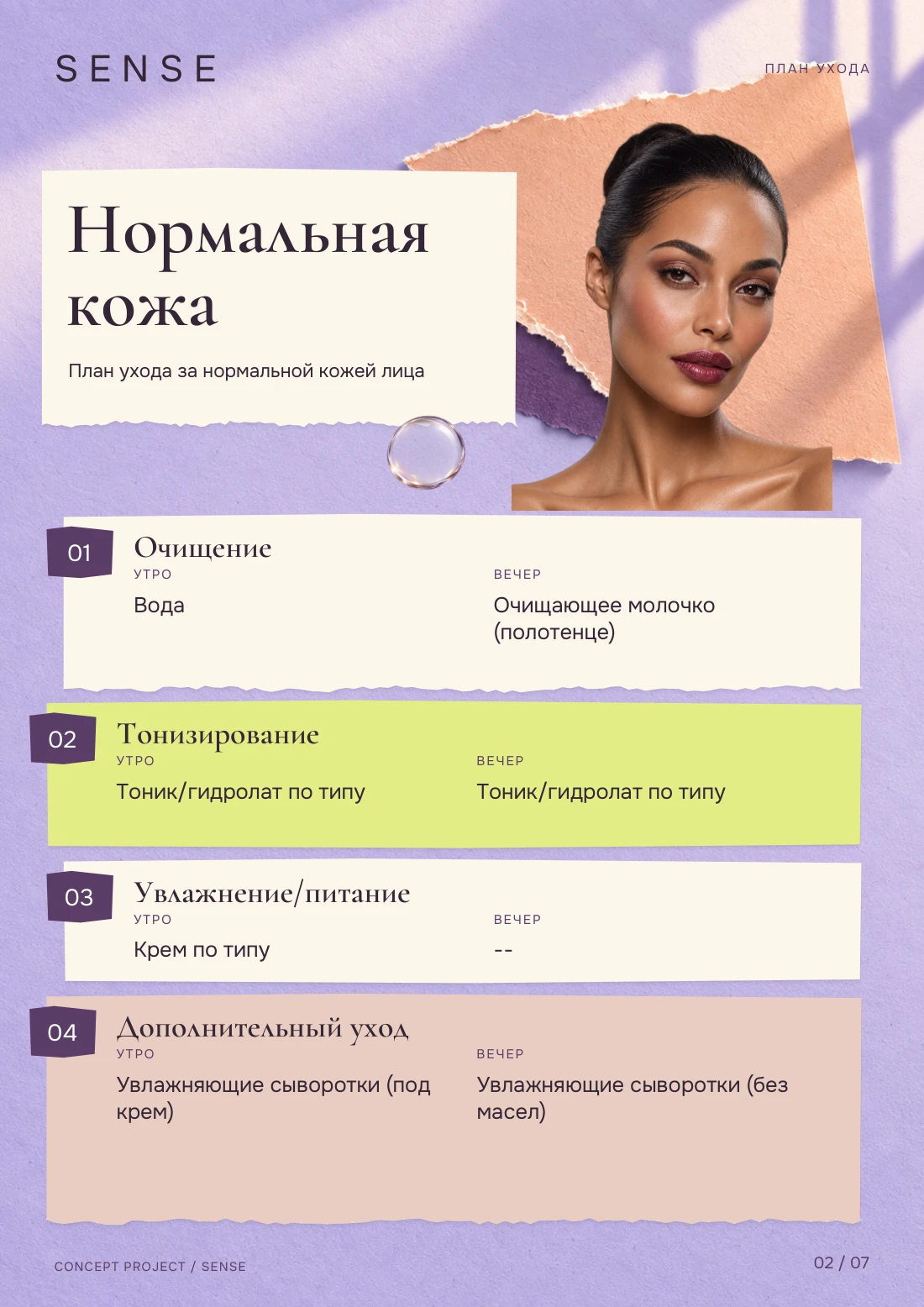 Уход за кожей — Нормальная кожа, страница 2