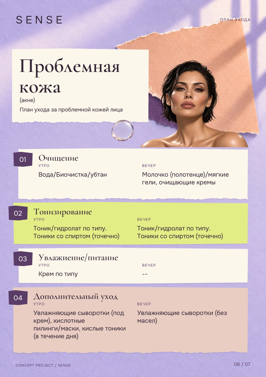 Уход за кожей — Проблемная кожа, страница 6