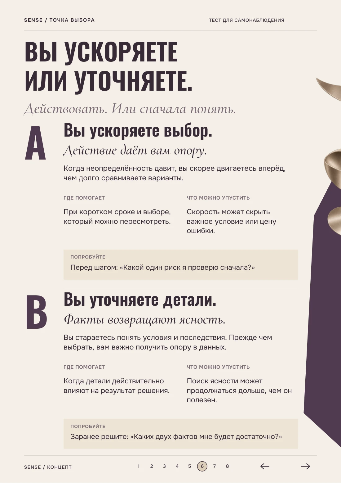 Как вы принимаете решения под давлением? — Вы ускоряете или уточняете, страница 6