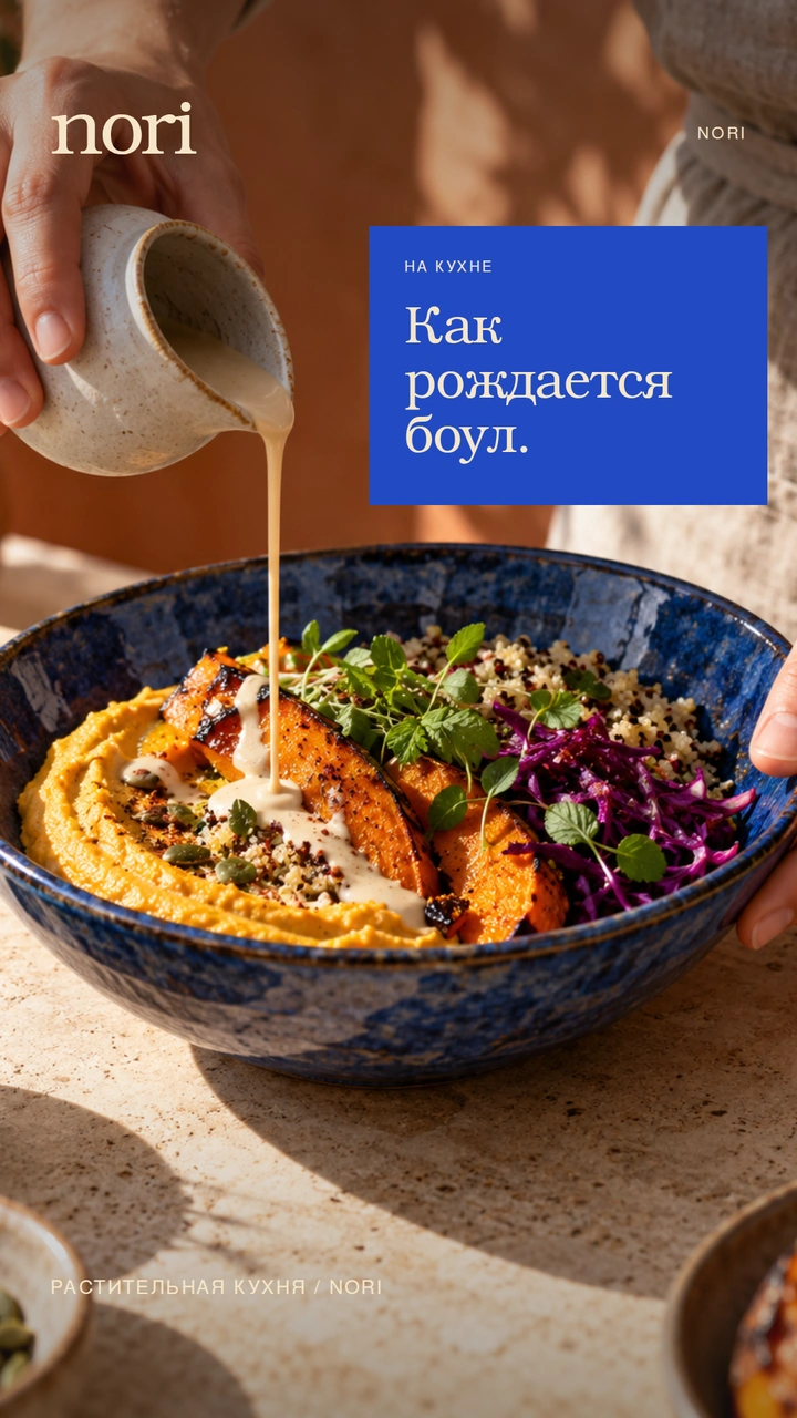 Как рождается боул